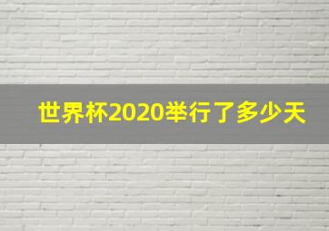 世界杯2020举行了多少天