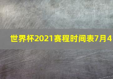 世界杯2021赛程时间表7月4