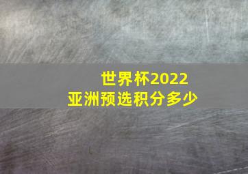 世界杯2022亚洲预选积分多少