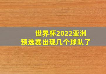 世界杯2022亚洲预选赛出现几个球队了