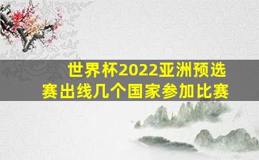 世界杯2022亚洲预选赛出线几个国家参加比赛