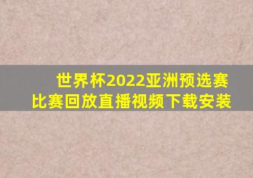 世界杯2022亚洲预选赛比赛回放直播视频下载安装