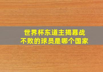 世界杯东道主揭幕战不败的球员是哪个国家