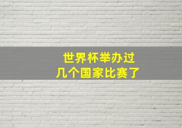 世界杯举办过几个国家比赛了