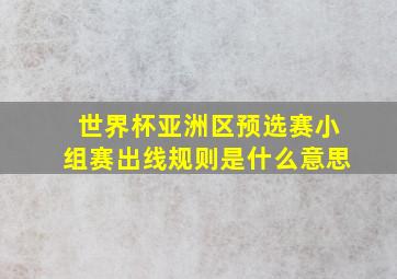 世界杯亚洲区预选赛小组赛出线规则是什么意思