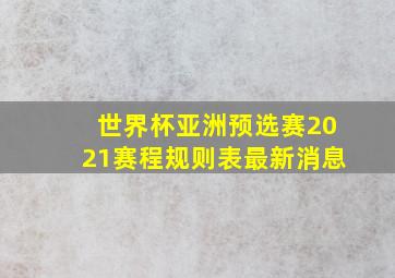 世界杯亚洲预选赛2021赛程规则表最新消息