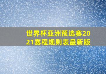 世界杯亚洲预选赛2021赛程规则表最新版