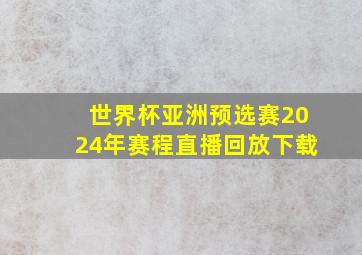 世界杯亚洲预选赛2024年赛程直播回放下载