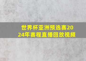 世界杯亚洲预选赛2024年赛程直播回放视频