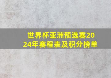 世界杯亚洲预选赛2024年赛程表及积分榜单