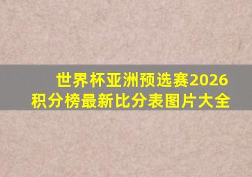 世界杯亚洲预选赛2026积分榜最新比分表图片大全