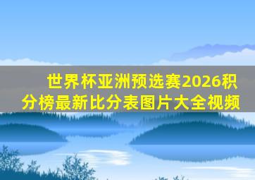 世界杯亚洲预选赛2026积分榜最新比分表图片大全视频