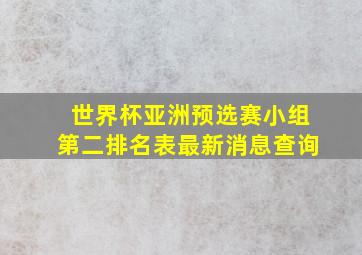 世界杯亚洲预选赛小组第二排名表最新消息查询