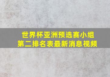 世界杯亚洲预选赛小组第二排名表最新消息视频