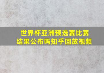 世界杯亚洲预选赛比赛结果公布吗知乎回放视频