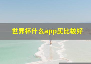 世界杯什么app买比较好