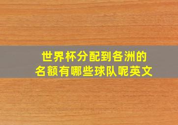 世界杯分配到各洲的名额有哪些球队呢英文