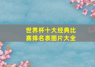 世界杯十大经典比赛排名表图片大全