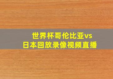 世界杯哥伦比亚vs日本回放录像视频直播