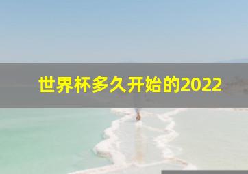 世界杯多久开始的2022