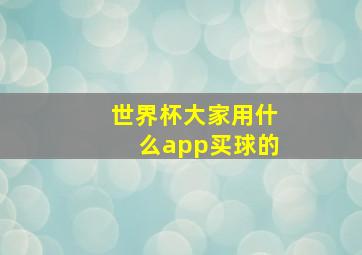 世界杯大家用什么app买球的