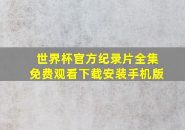 世界杯官方纪录片全集免费观看下载安装手机版