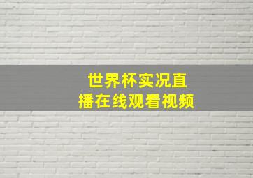 世界杯实况直播在线观看视频