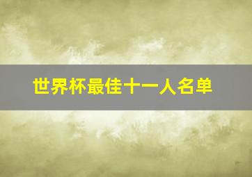 世界杯最佳十一人名单