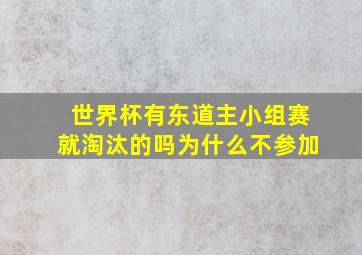 世界杯有东道主小组赛就淘汰的吗为什么不参加