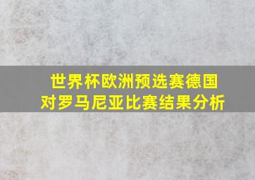 世界杯欧洲预选赛德国对罗马尼亚比赛结果分析