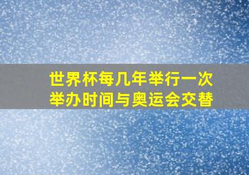 世界杯每几年举行一次举办时间与奥运会交替