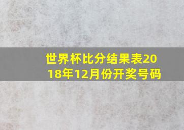 世界杯比分结果表2018年12月份开奖号码