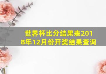 世界杯比分结果表2018年12月份开奖结果查询