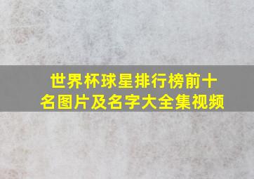 世界杯球星排行榜前十名图片及名字大全集视频