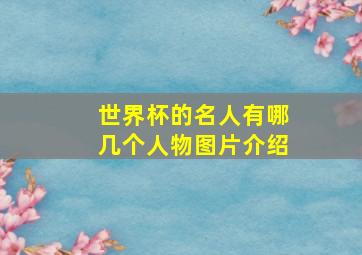 世界杯的名人有哪几个人物图片介绍