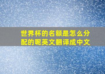 世界杯的名额是怎么分配的呢英文翻译成中文