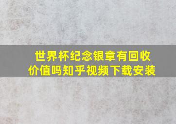 世界杯纪念银章有回收价值吗知乎视频下载安装