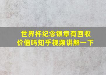 世界杯纪念银章有回收价值吗知乎视频讲解一下