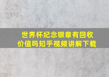 世界杯纪念银章有回收价值吗知乎视频讲解下载