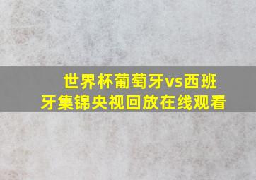 世界杯葡萄牙vs西班牙集锦央视回放在线观看