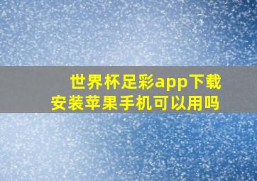 世界杯足彩app下载安装苹果手机可以用吗