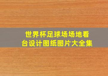 世界杯足球场场地看台设计图纸图片大全集