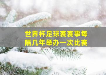 世界杯足球赛赛事每隔几年举办一次比赛