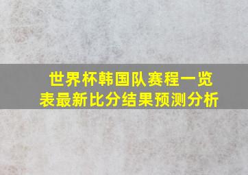 世界杯韩国队赛程一览表最新比分结果预测分析