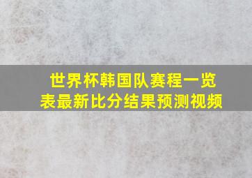 世界杯韩国队赛程一览表最新比分结果预测视频