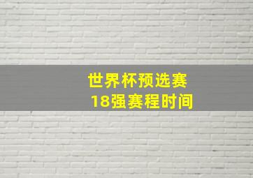 世界杯预选赛18强赛程时间