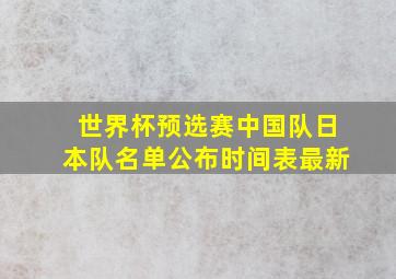 世界杯预选赛中国队日本队名单公布时间表最新