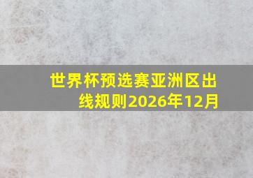 世界杯预选赛亚洲区出线规则2026年12月