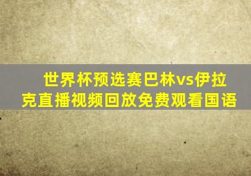 世界杯预选赛巴林vs伊拉克直播视频回放免费观看国语