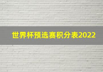 世界杯预选赛积分表2022